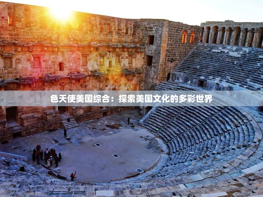 色天使美国综合：探索美国文化的多彩世界