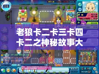 老狼卡二卡三卡四卡二之神秘故事大揭秘