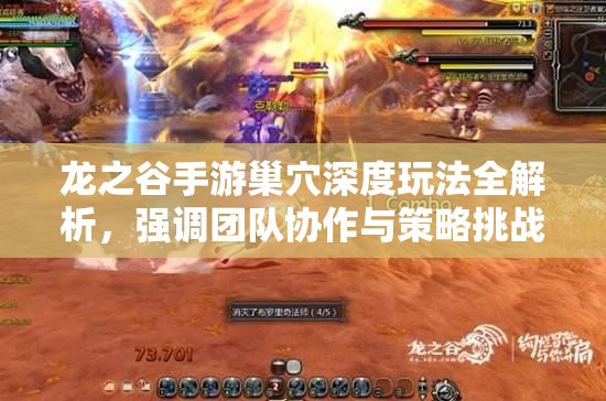 龙之谷手游巢穴深度玩法全解析，强调团队协作与策略挑战的重要性