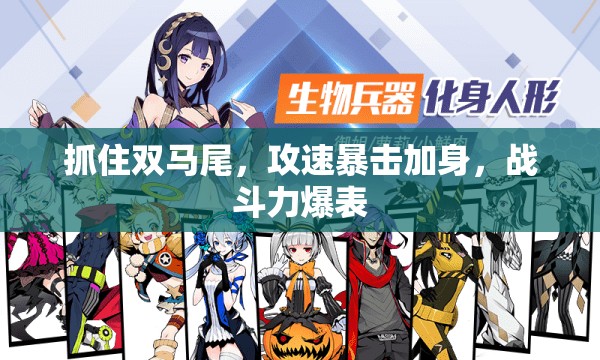 抓住双马尾，攻速暴击加身，战斗力爆表