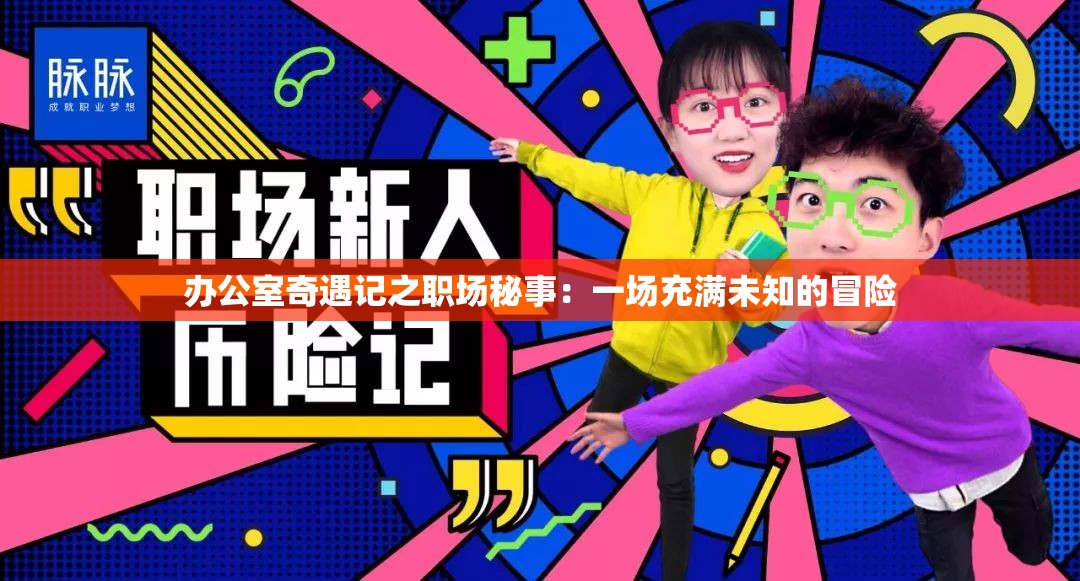 办公室奇遇记之职场秘事：一场充满未知的冒险