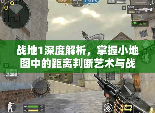 战地1深度解析，掌握小地图中的距离判断艺术与战术优势