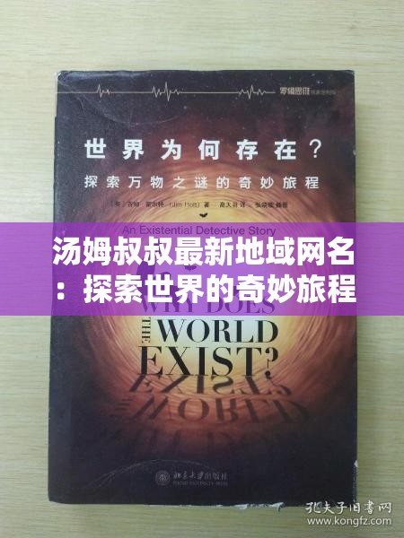 汤姆叔叔最新地域网名：探索世界的奇妙旅程