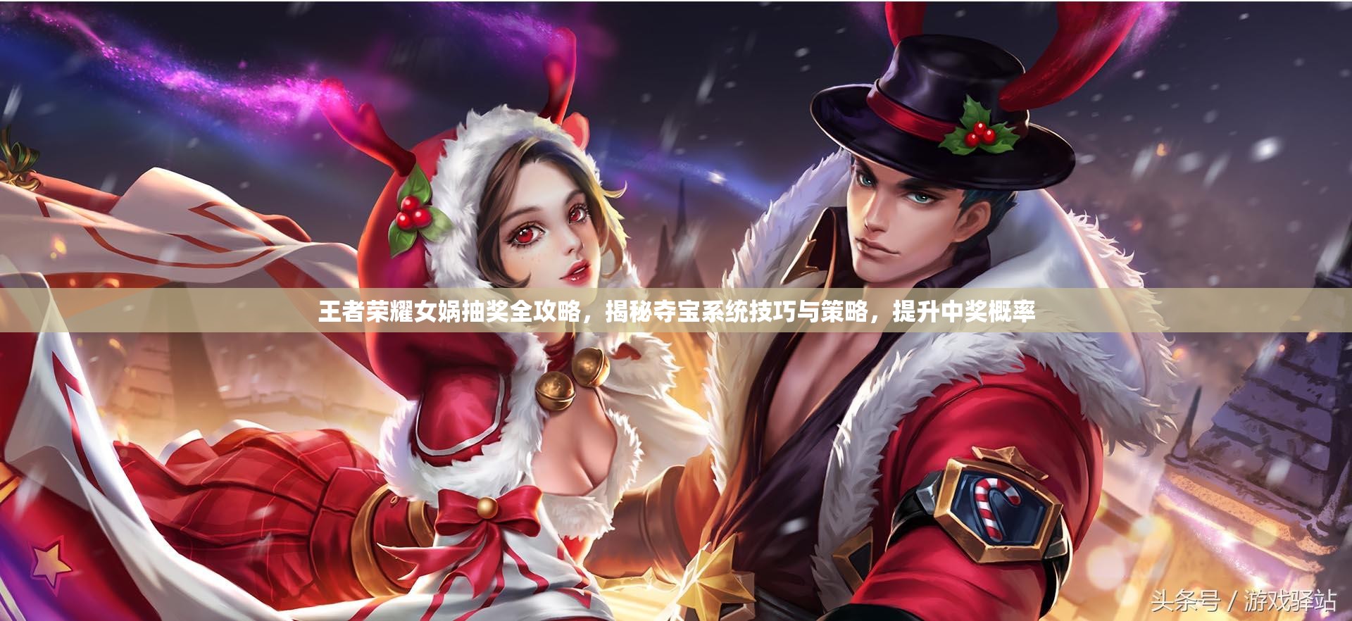 王者荣耀女娲抽奖全攻略，揭秘夺宝系统技巧与策略，提升中奖概率