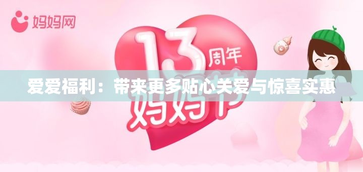 爱爱福利：带来更多贴心关爱与惊喜实惠
