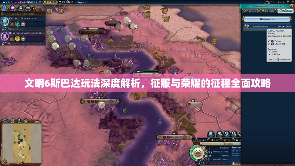 文明6斯巴达玩法深度解析，征服与荣耀的征程全面攻略