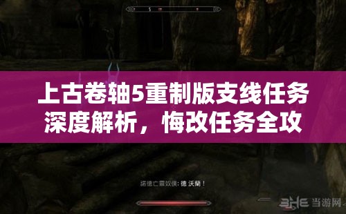 上古卷轴5重制版支线任务深度解析，悔改任务全攻略指南