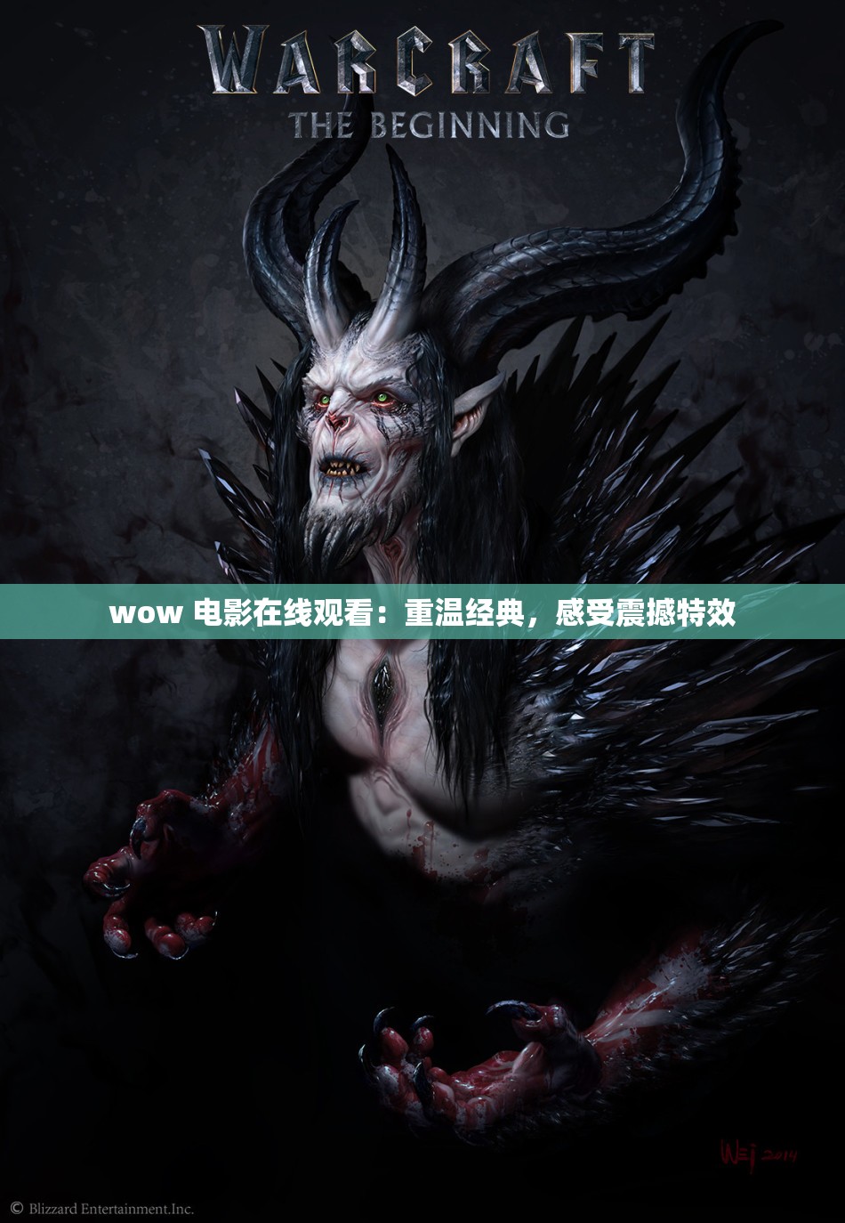 wow 电影在线观看：重温经典，感受震撼特效