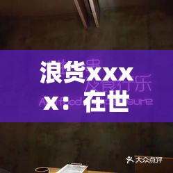 浪货xxxx：在世俗偏见中坚守自我的独特存在