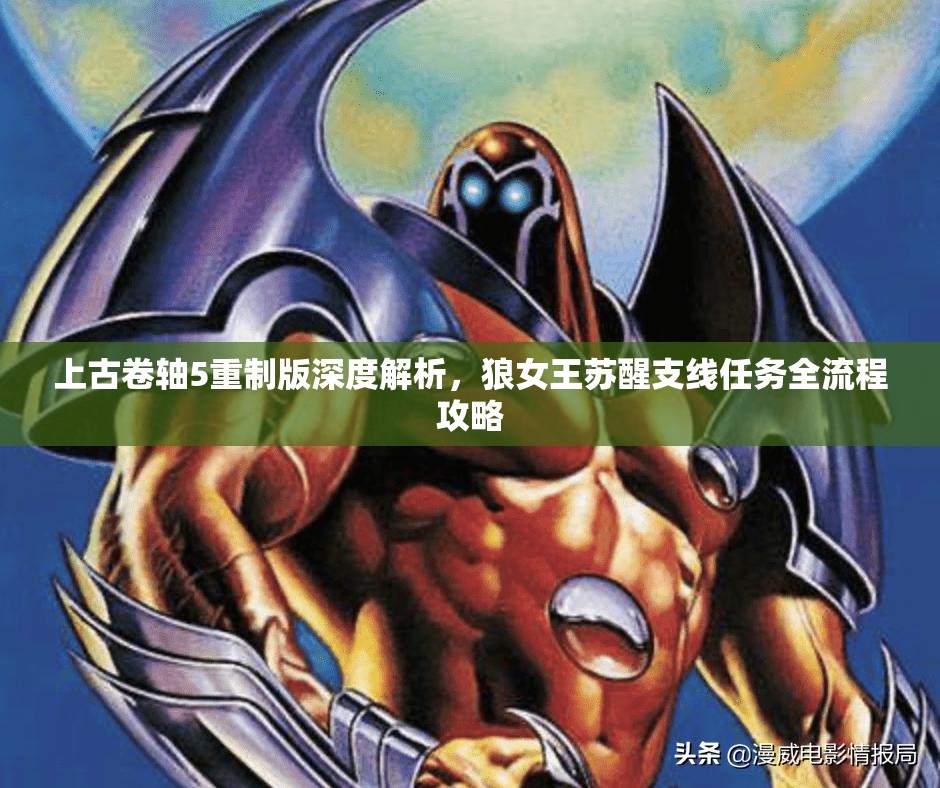 上古卷轴5重制版深度解析，狼女王苏醒支线任务全流程攻略