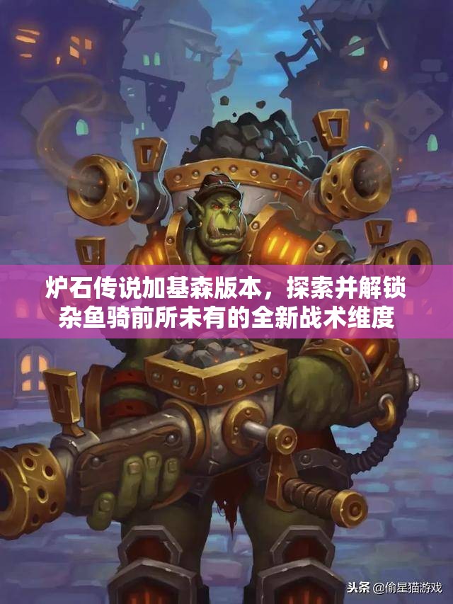 炉石传说加基森版本，探索并解锁杂鱼骑前所未有的全新战术维度