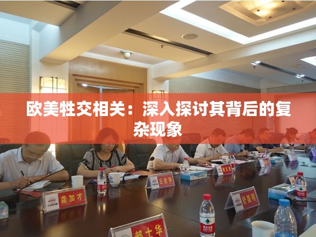 欧美牲交相关：深入探讨其背后的复杂现象