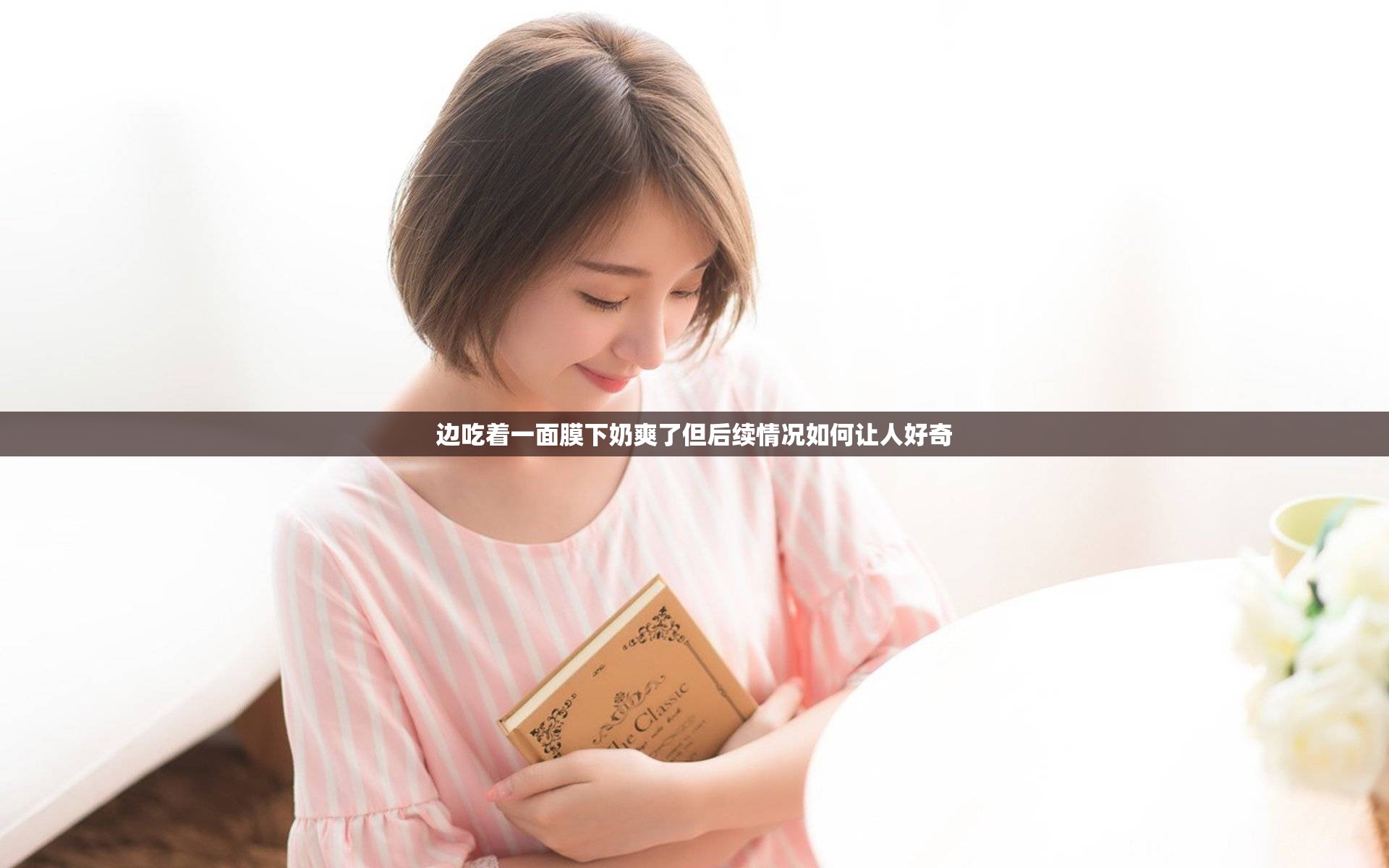 边吃着一面膜下奶爽了但后续情况如何让人好奇