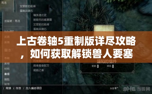 上古卷轴5重制版详尽攻略，如何获取解锁兽人要塞的关键——熔炉大师的手指