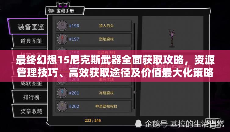 最终幻想15尼克斯武器全面获取攻略，资源管理技巧、高效获取途径及价值最大化策略
