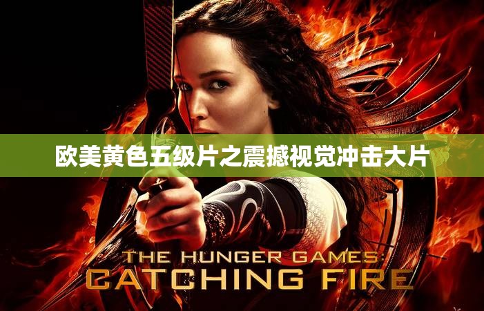 欧美黄色五级片之震撼视觉冲击大片
