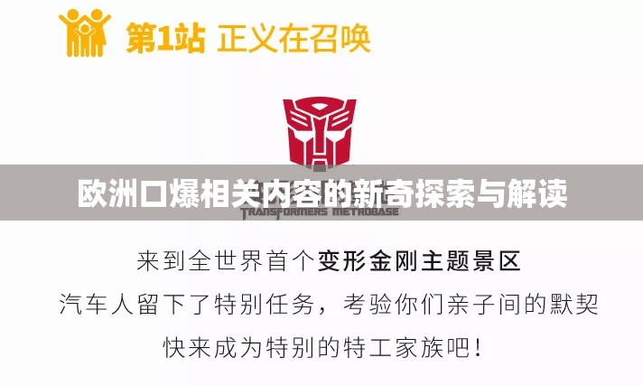 欧洲口爆相关内容的新奇探索与解读