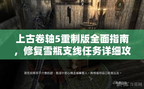 上古卷轴5重制版全面指南，修复雪瓶支线任务详细攻略