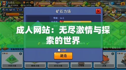 成人网站：无尽激情与探索的世界