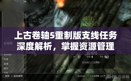 上古卷轴5重制版支线任务深度解析，掌握资源管理艺术，攻克高深莫测挑战