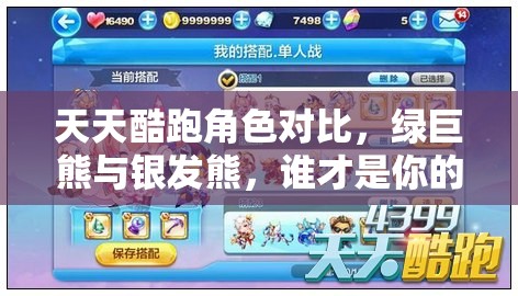 天天酷跑角色对比，绿巨熊与银发熊，谁才是你的最佳得分伙伴？