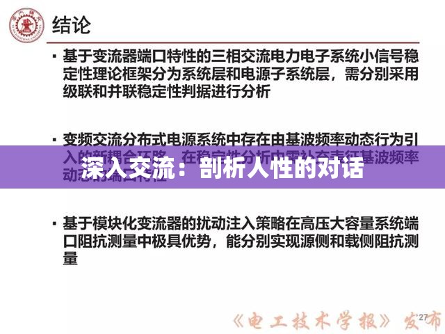深入交流：剖析人性的对话