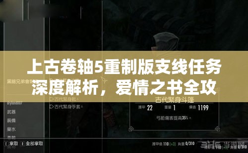 上古卷轴5重制版支线任务深度解析，爱情之书全攻略与任务流程