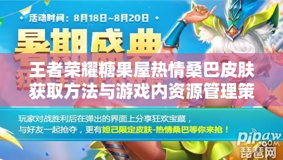 王者荣耀糖果屋热情桑巴皮肤获取方法与游戏内资源管理策略详解