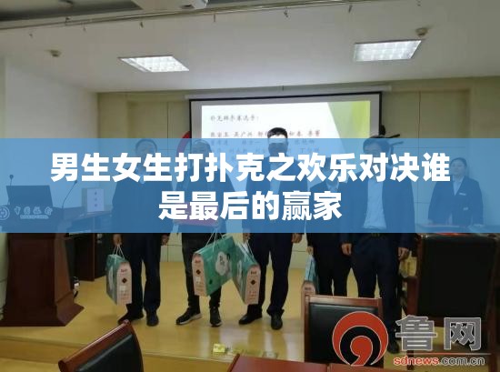 男生女生打扑克之欢乐对决谁是最后的赢家