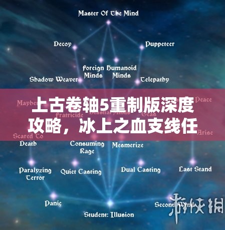 上古卷轴5重制版深度攻略，冰上之血支线任务全解析与指南