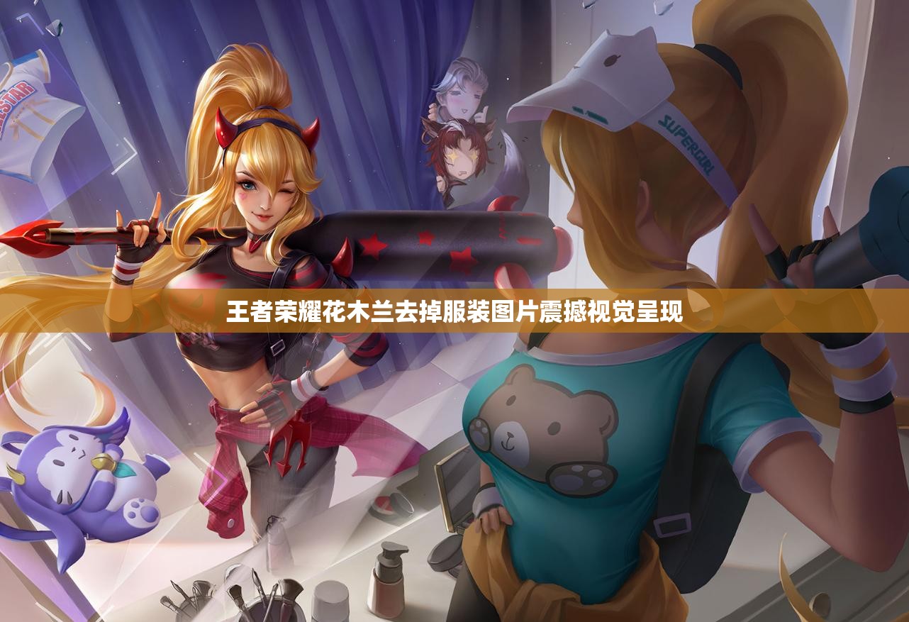 王者荣耀花木兰去掉服装图片震撼视觉呈现