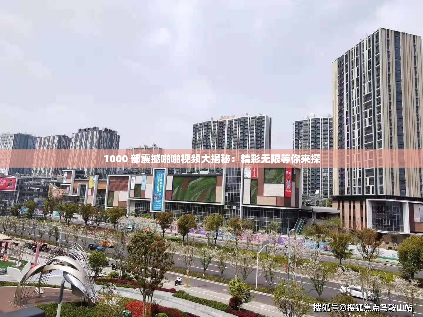 1000 部震撼啪啪视频大揭秘：精彩无限等你来探