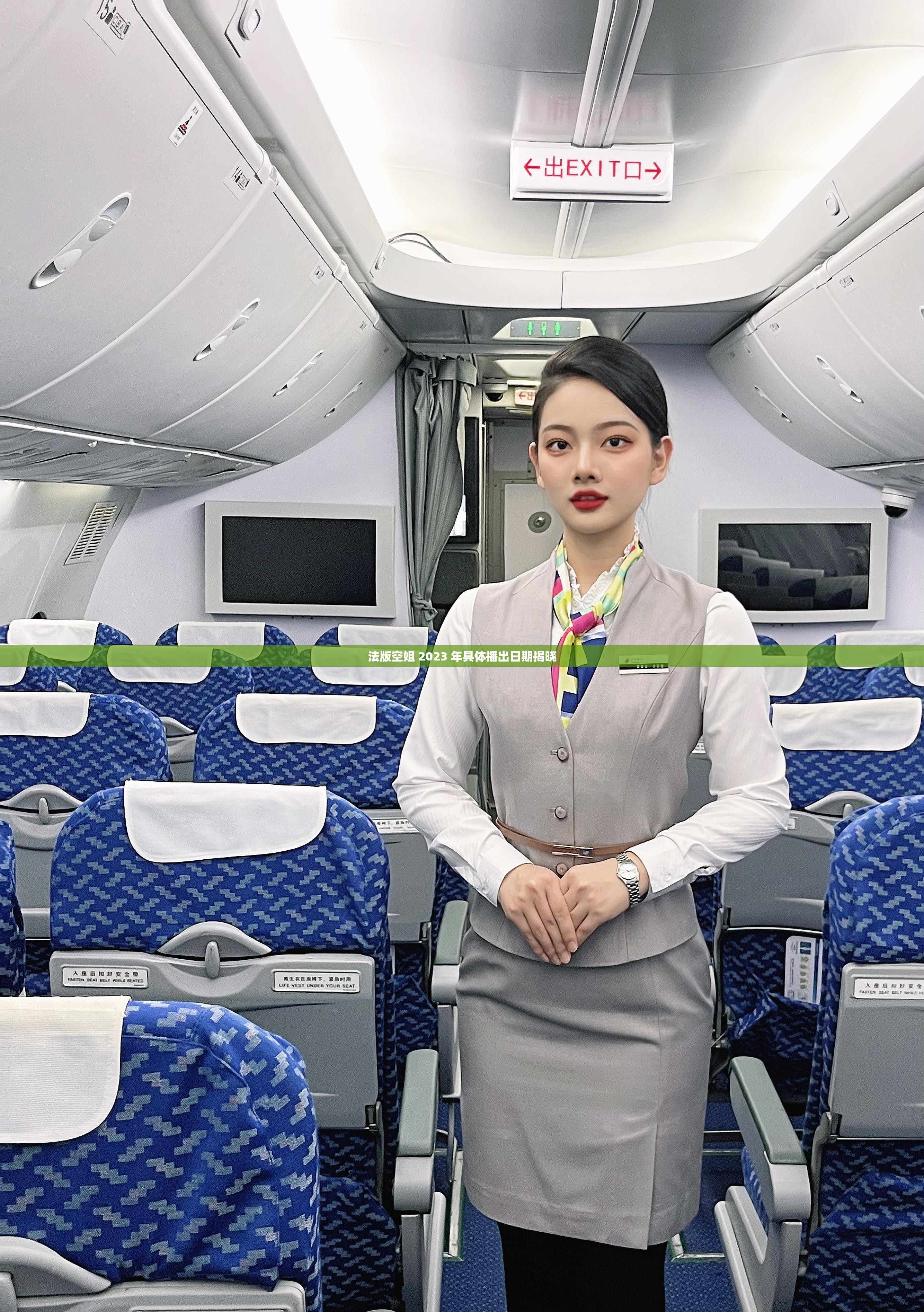 法版空姐 2023 年具体播出日期揭晓