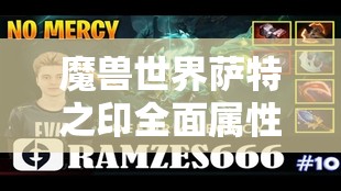 魔兽世界萨特之印全面属性解析，掌握资源管理技巧，解锁游戏新境界