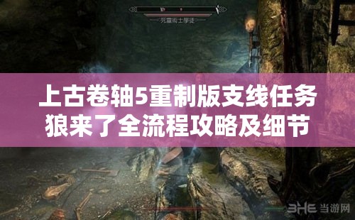 上古卷轴5重制版支线任务狼来了全流程攻略及细节详解