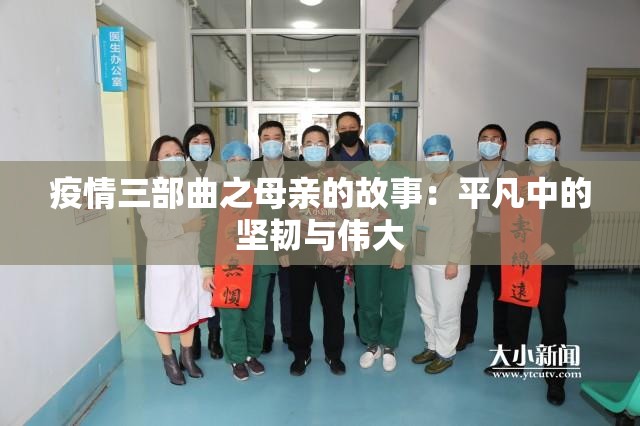 疫情三部曲之母亲的故事：平凡中的坚韧与伟大