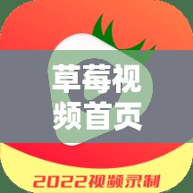 草莓视频首页：畅享精彩视频内容的优质平台