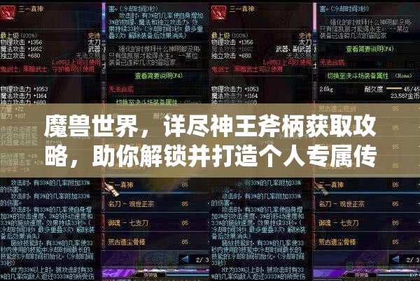魔兽世界，详尽神王斧柄获取攻略，助你解锁并打造个人专属传奇神器