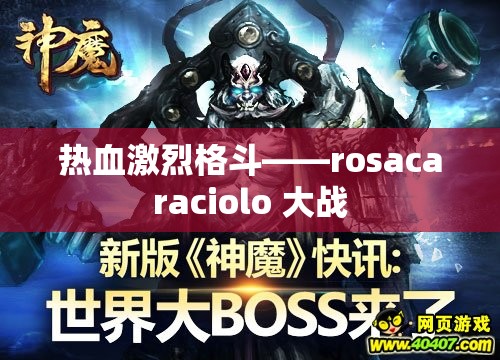 热血激烈格斗——rosacaraciolo 大战