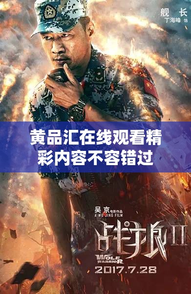黄品汇在线观看精彩内容不容错过