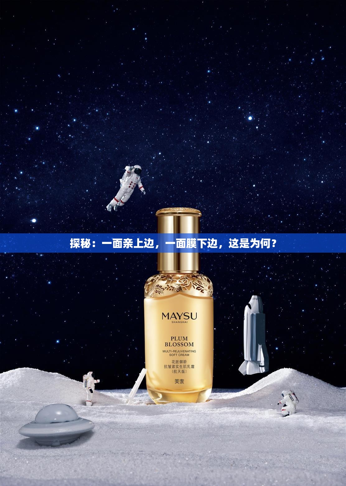 探秘：一面亲上边，一面膜下边，这是为何？