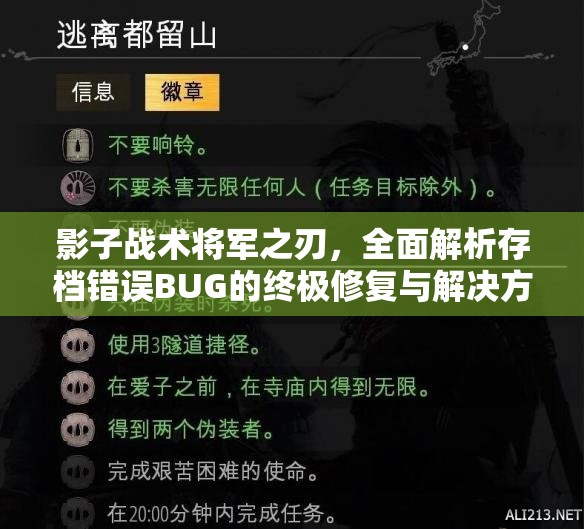 影子战术将军之刃，全面解析存档错误BUG的终极修复与解决方案
