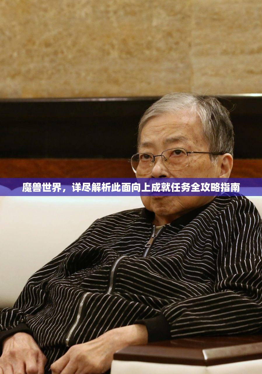 魔兽世界，详尽解析此面向上成就任务全攻略指南