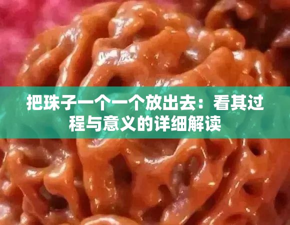 把珠子一个一个放出去：看其过程与意义的详细解读