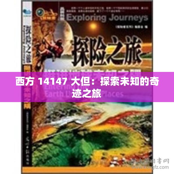 西方 14147 大但：探索未知的奇迹之旅