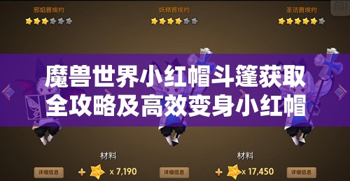 魔兽世界小红帽斗篷获取全攻略及高效变身小红帽的资源管理技巧