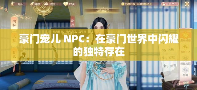 豪门宠儿 NPC：在豪门世界中闪耀的独特存在