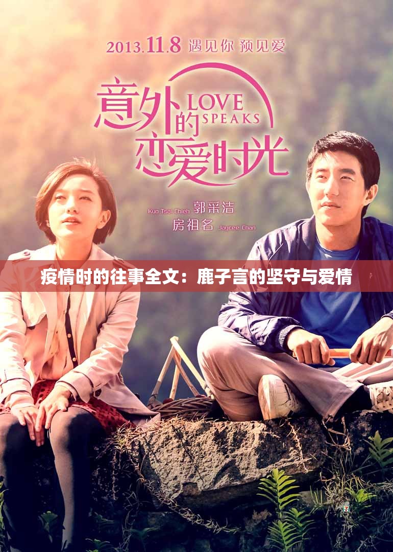 疫情时的往事全文：鹿子言的坚守与爱情