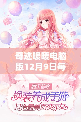 奇迹暖暖电脑版12月9日每日一题深度解析，掌握资源管理高效之道攻略