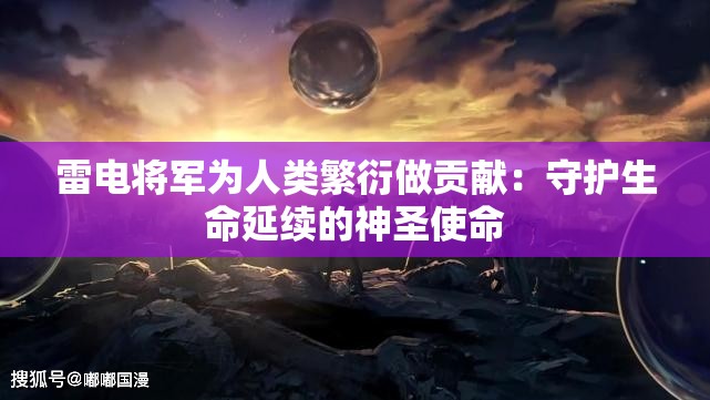 雷电将军为人类繁衍做贡献：守护生命延续的神圣使命